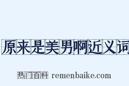 原来是美男啊近义词是什么意思的图片